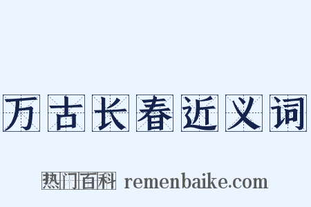 万古长春近义词是什么意思的图片